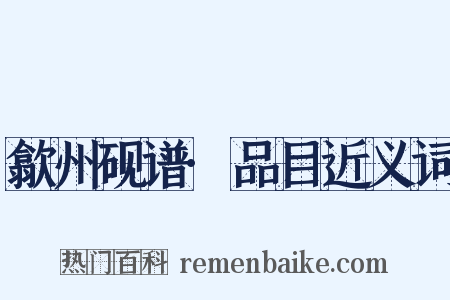 歙州砚谱·品目近义词是什么意思的图片